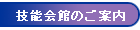 技能会館のご案内