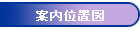 案内位置図