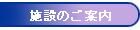 施設のご案内