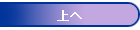 上へ